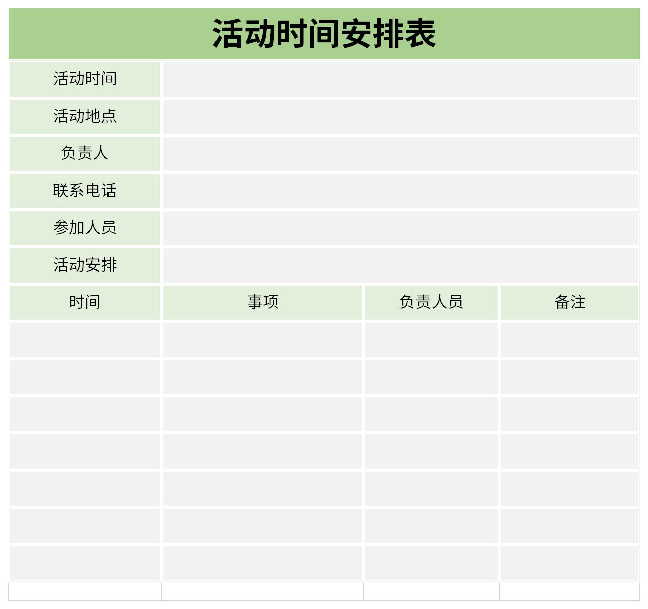 活动时间安排表截图