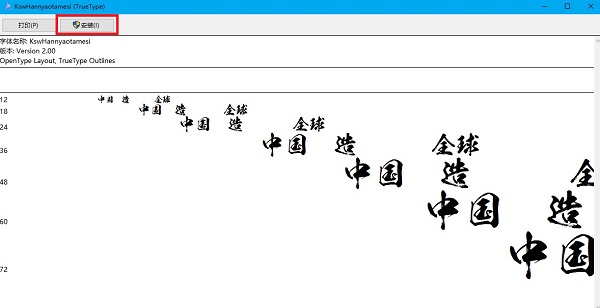 经典毛笔字体截图