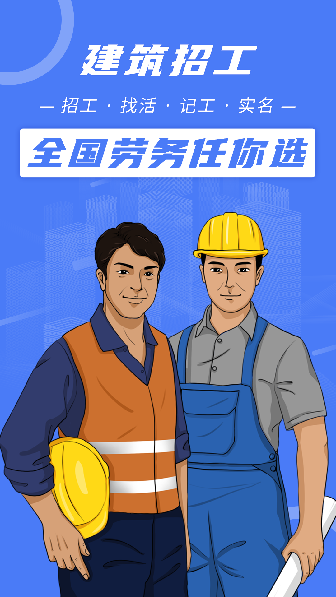 建筑招工 建筑招工截图