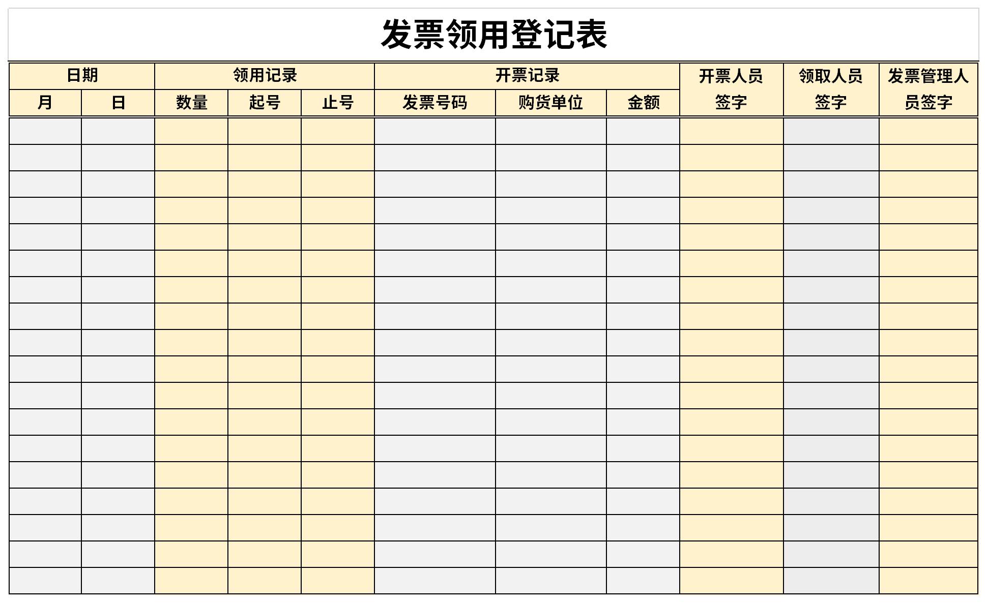 发票领用登记表截图