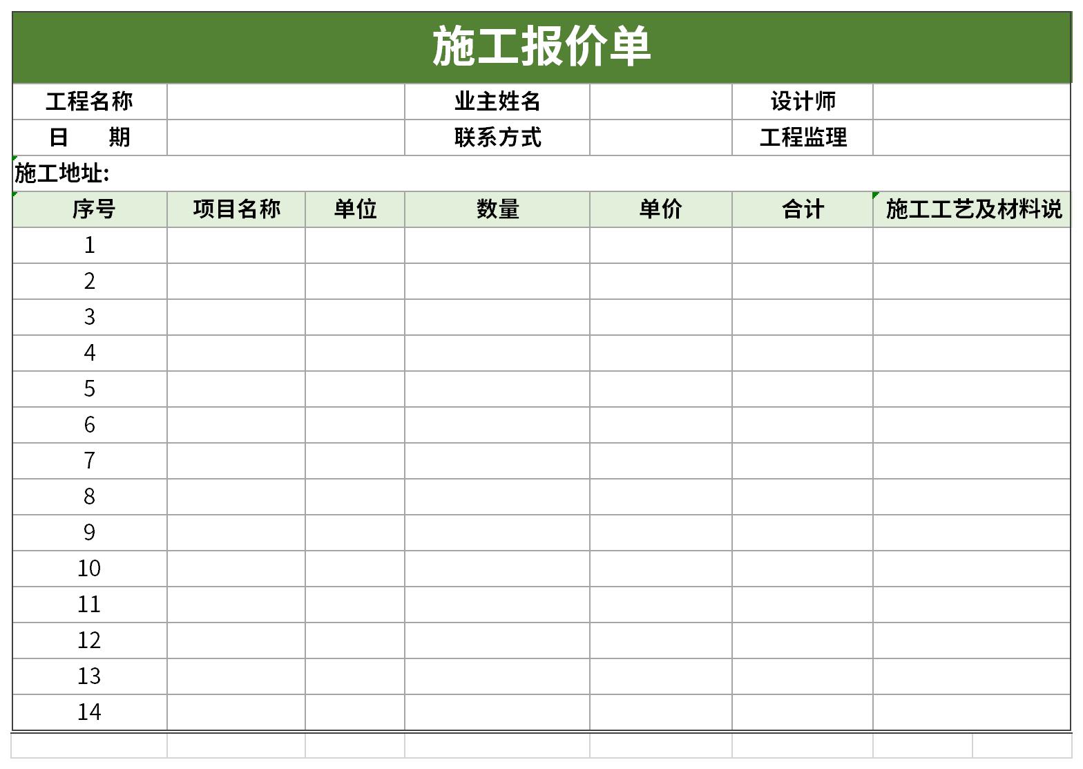 施工报价单截图