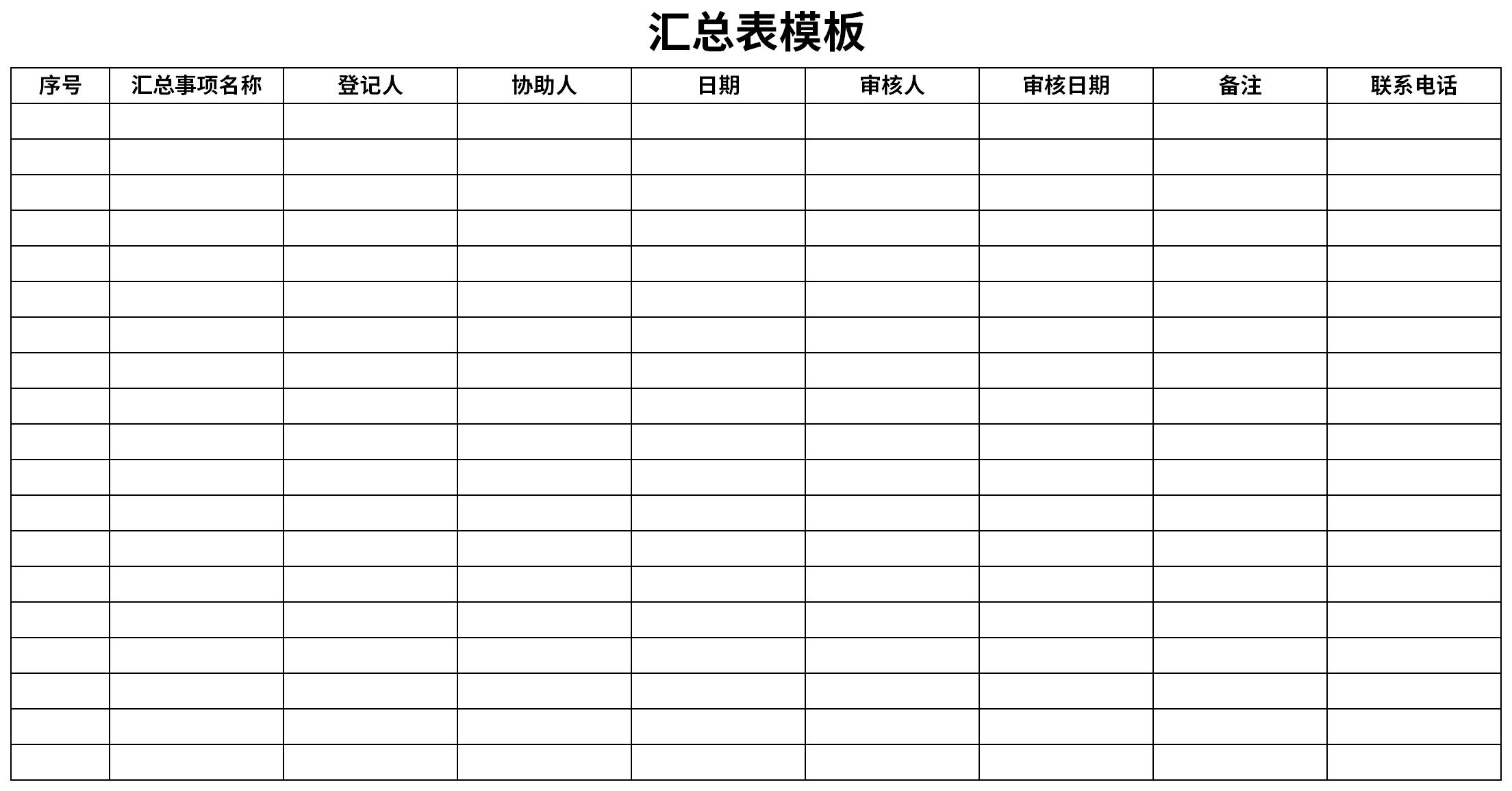 汇总表模板截图