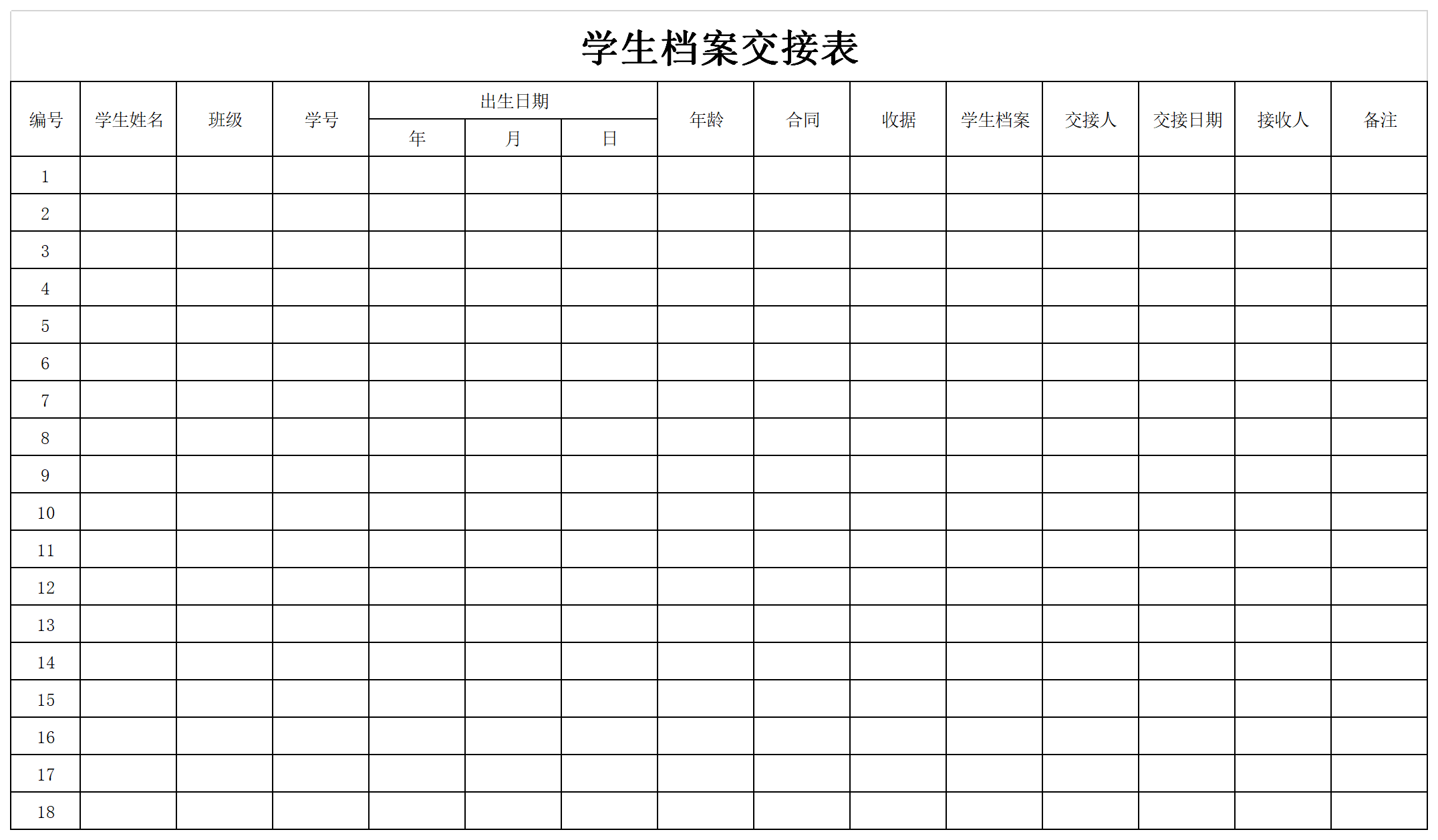 学生档案交接表截图