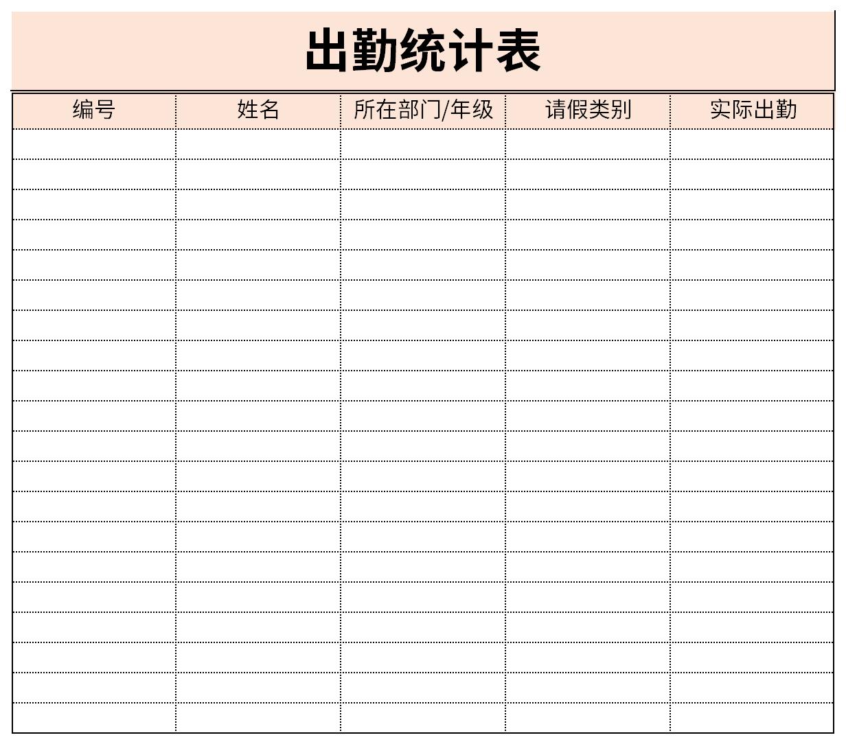 出勤统计表截图