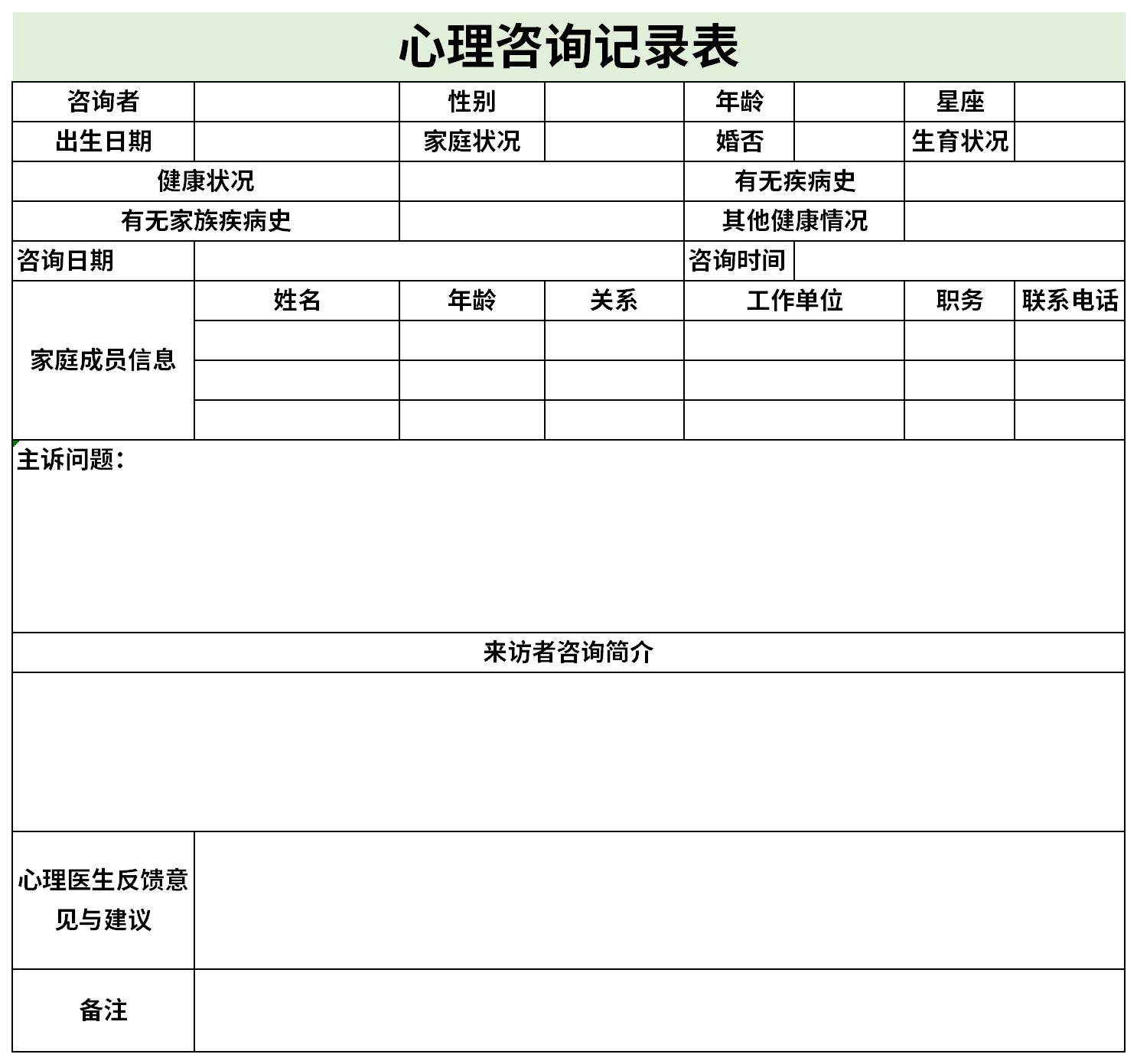 心理咨询记录表截图