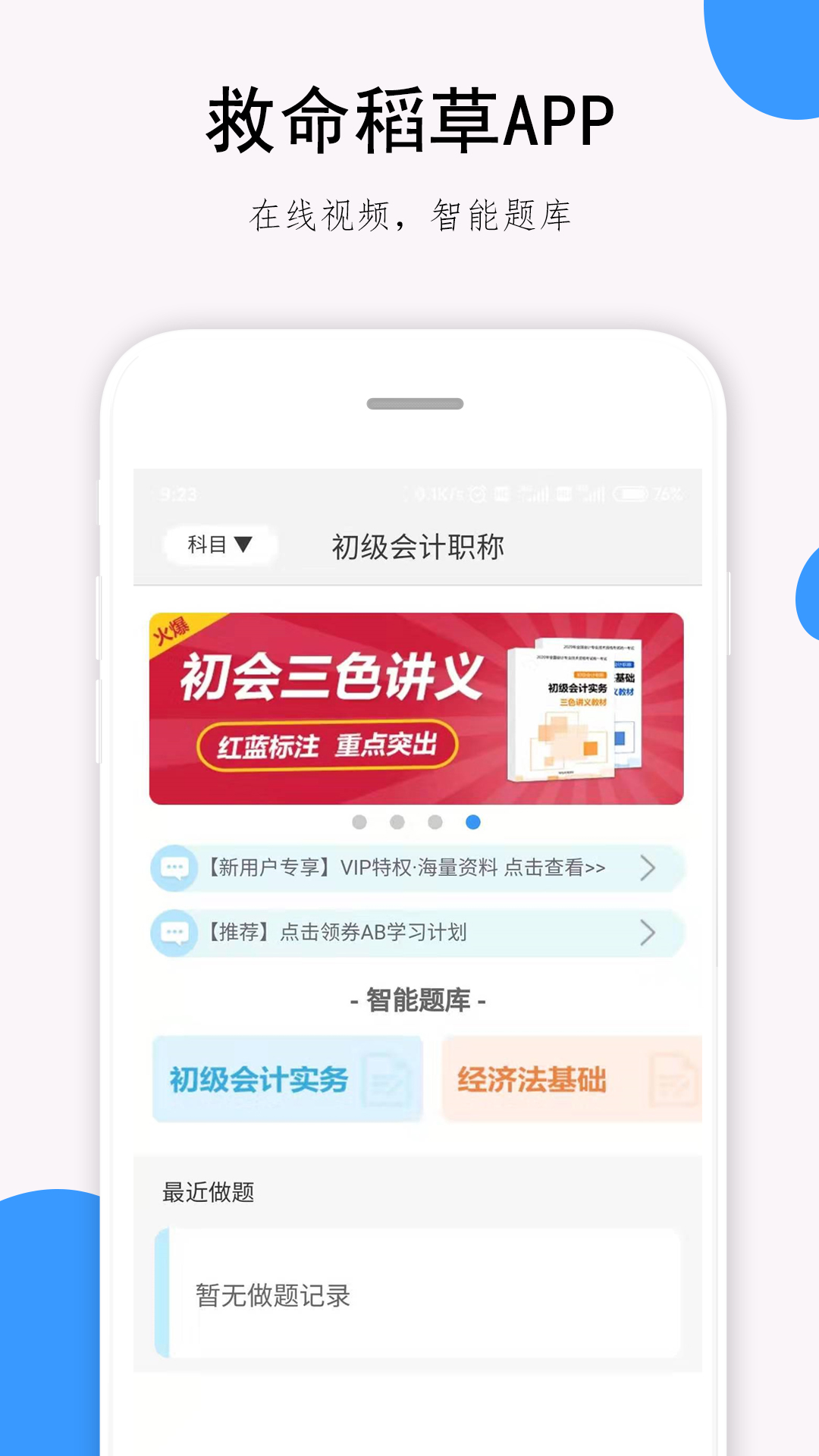 救命稻草题库 救命稻草题库截图