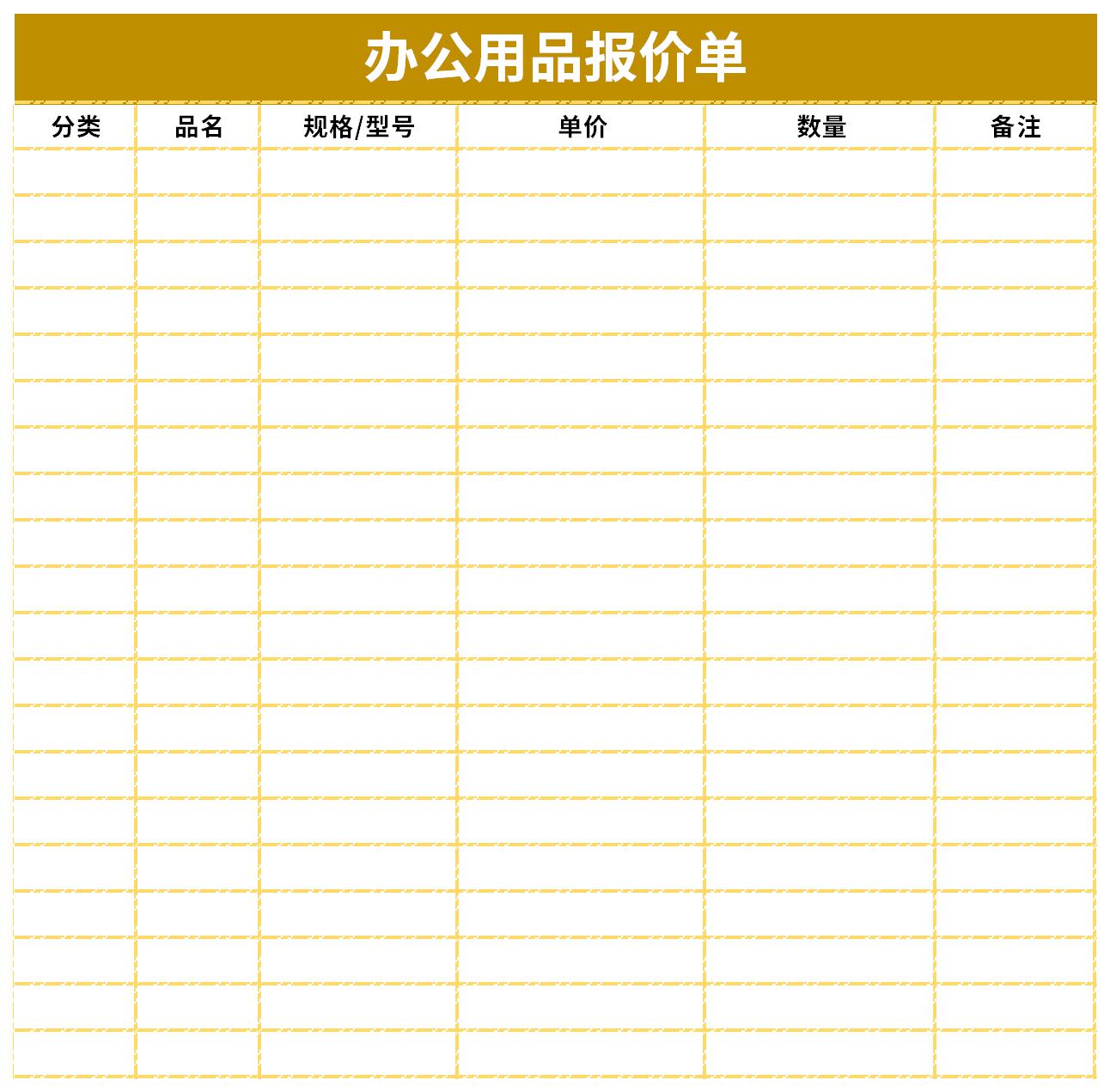 办公用品报价单截图