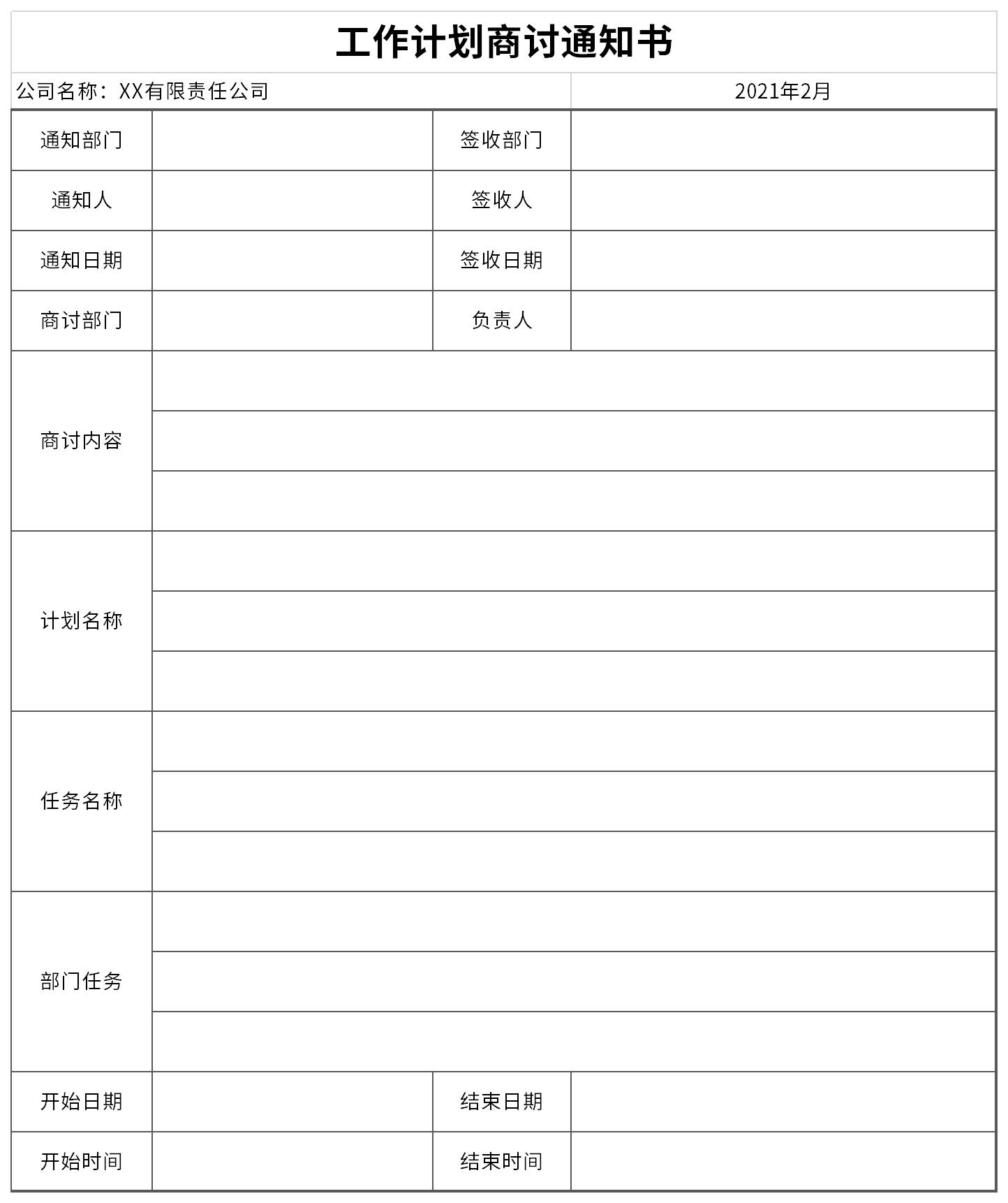 工作计划商讨通知书截图