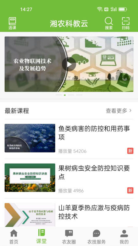 湘农科教云 湘农科教云截图