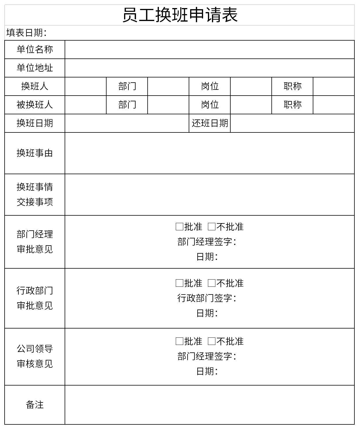 员工换班申请表截图