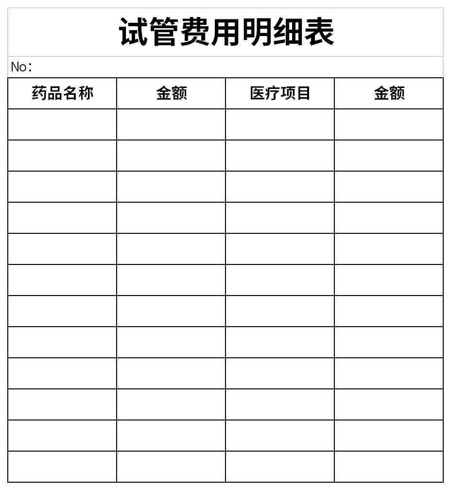 试管费用明细表截图