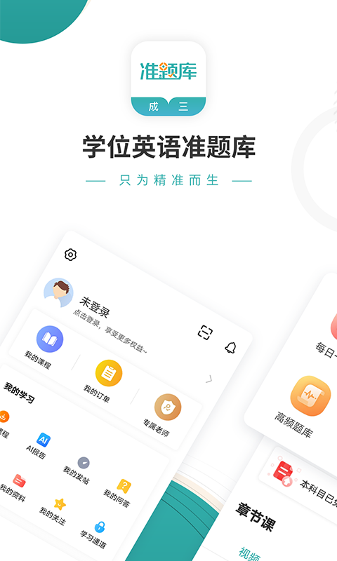 学位英语准题库 学位英语准题库截图