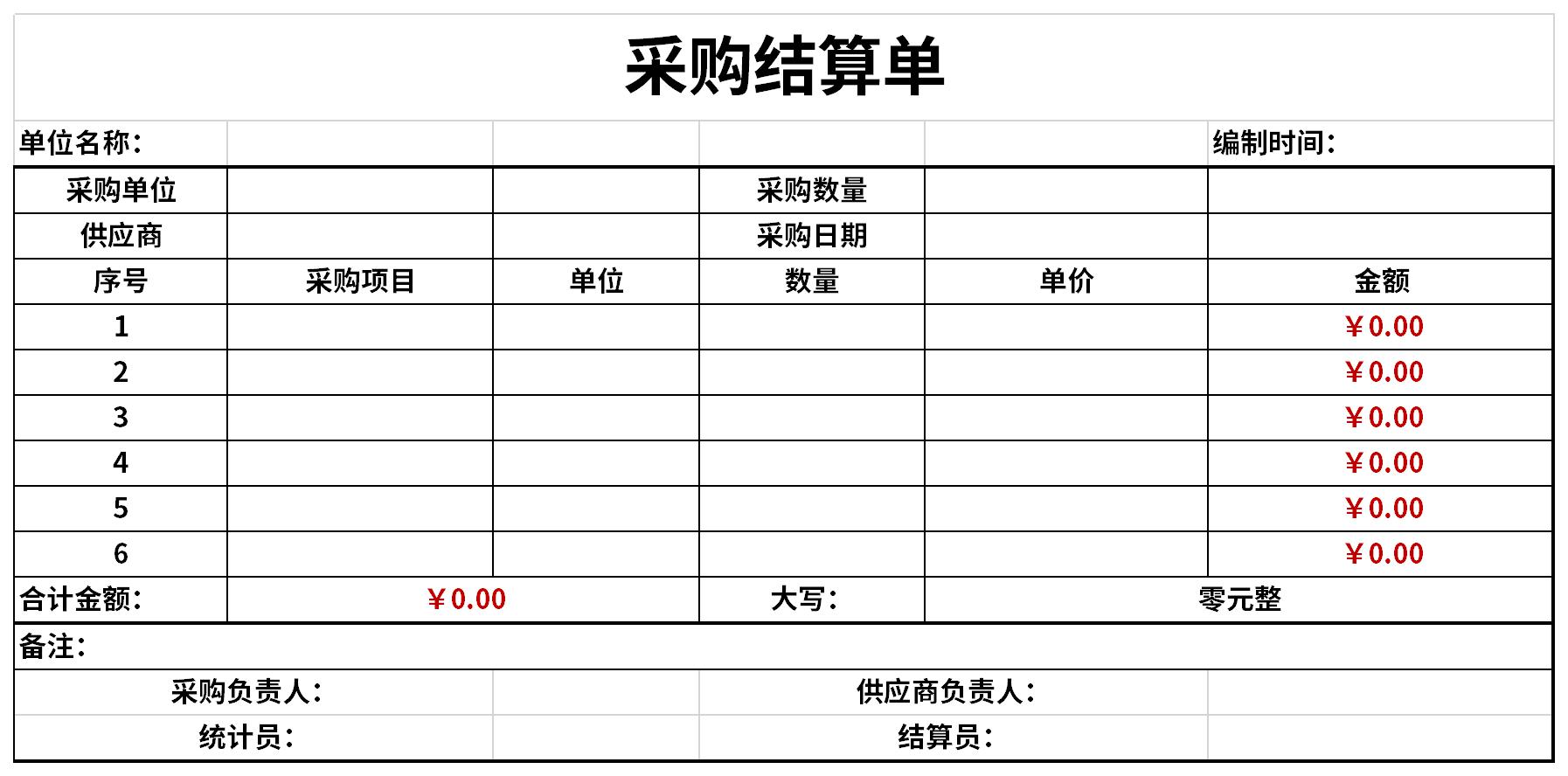 采购结算单截图