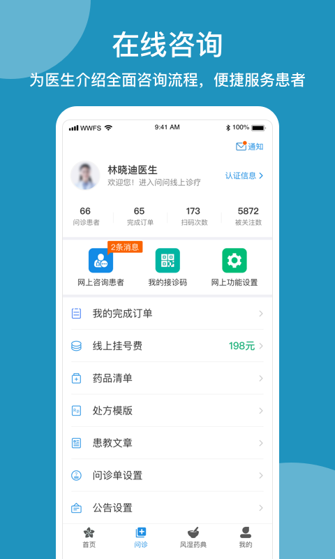 问问风湿 问问风湿截图