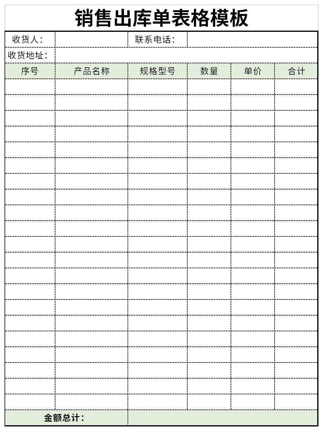 销售出库单表格模板截图