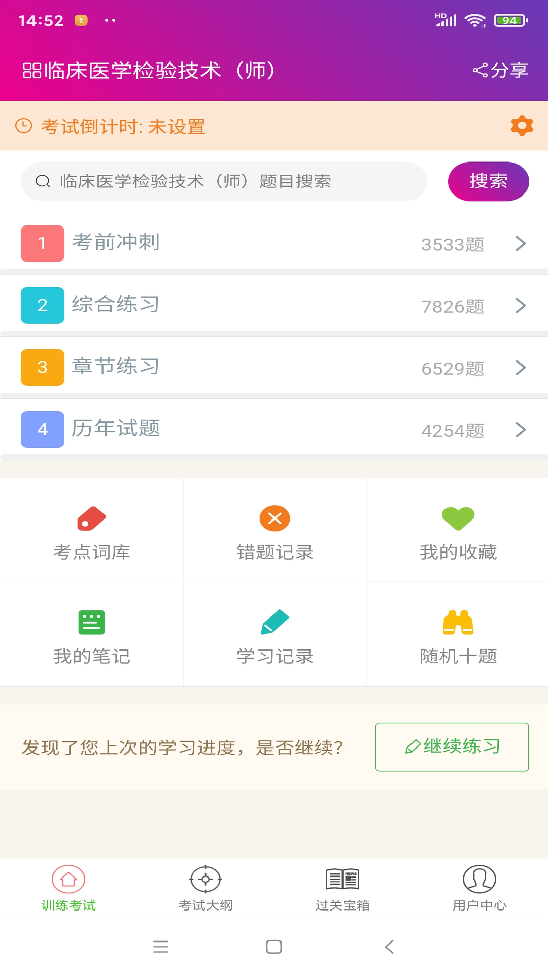 临床医学检验技术师 临床医学检验技术师截图