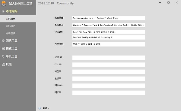 易大师网络工具箱截图