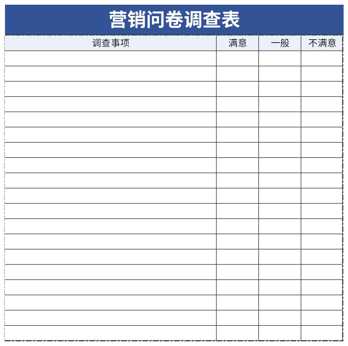 营销问卷调查表截图