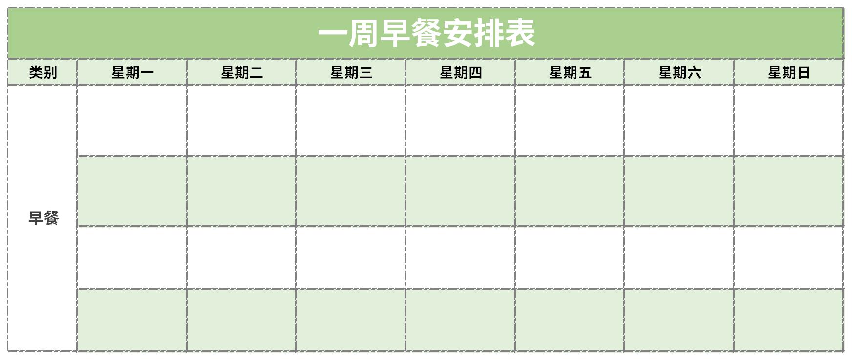 一周早餐安排表截图
