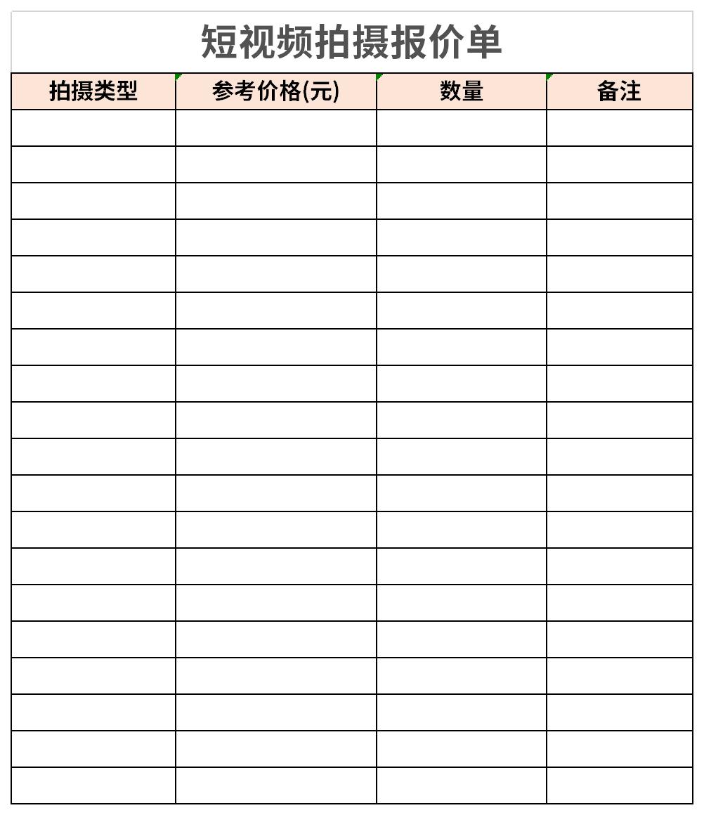 短视频拍摄报价单截图