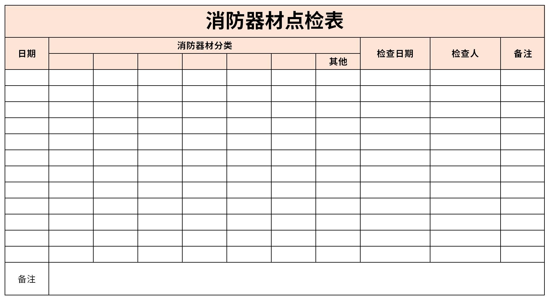 消防器材点检表截图