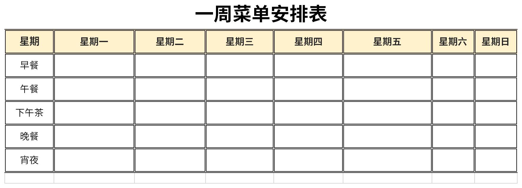 一周菜单安排表截图