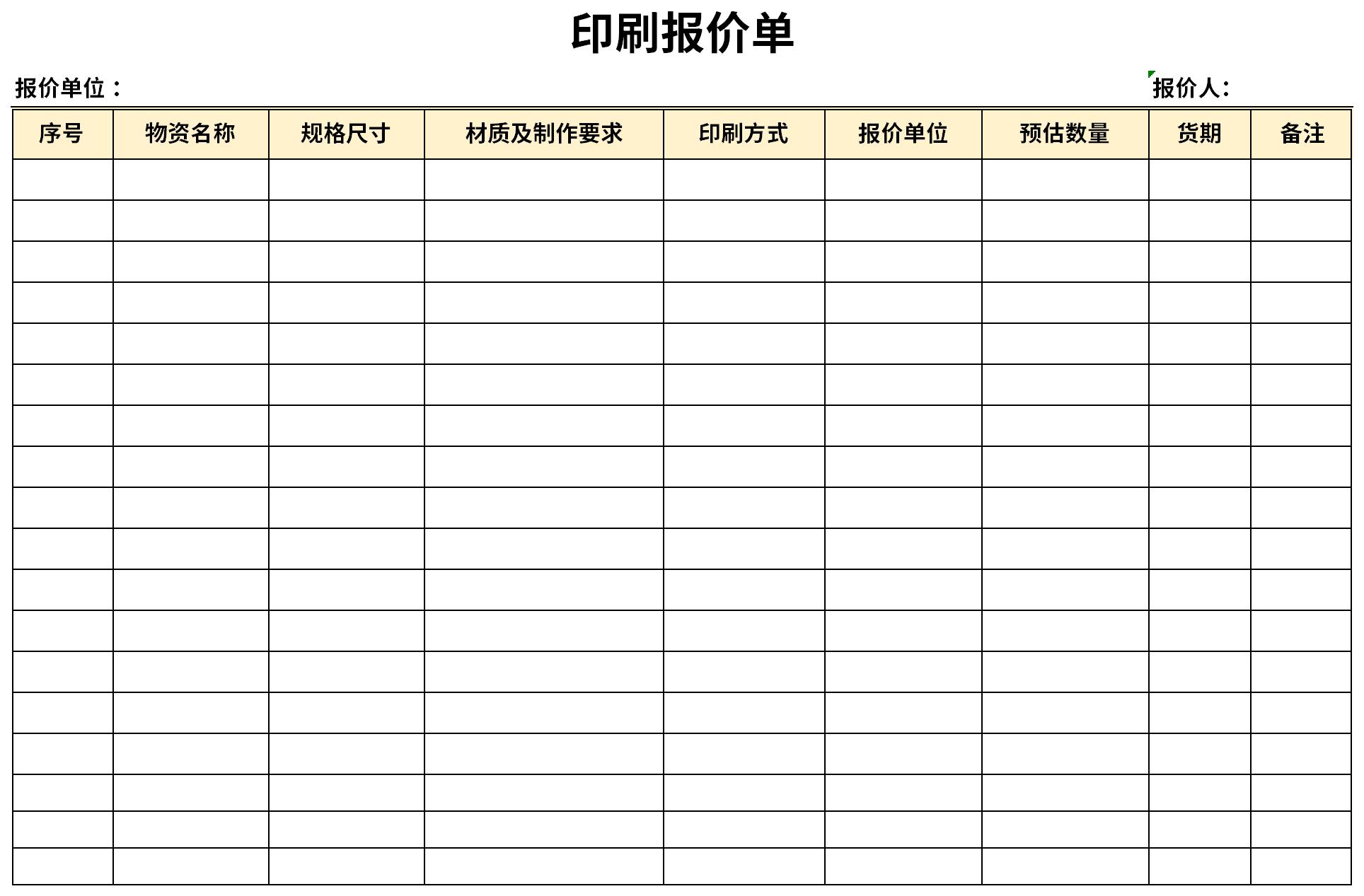 印刷报价单格式范本截图