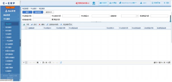 管易云erp系统截图