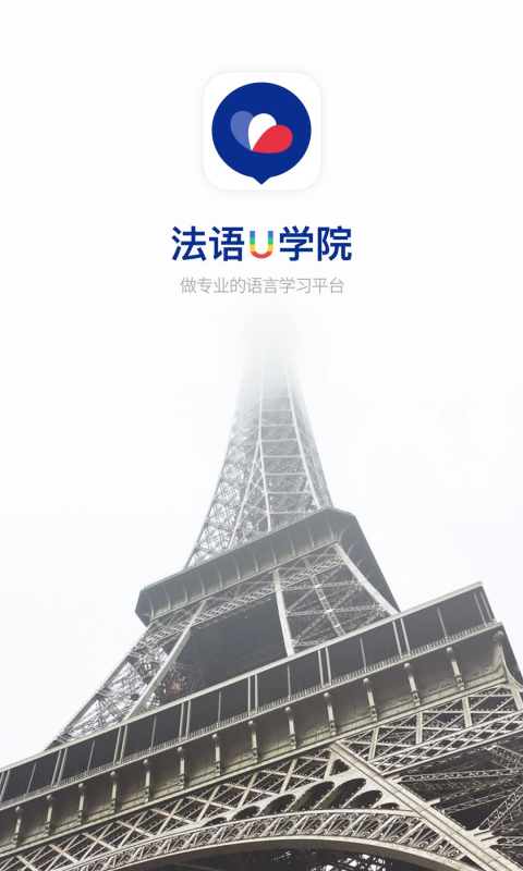 法语U学院 法语U学院截图