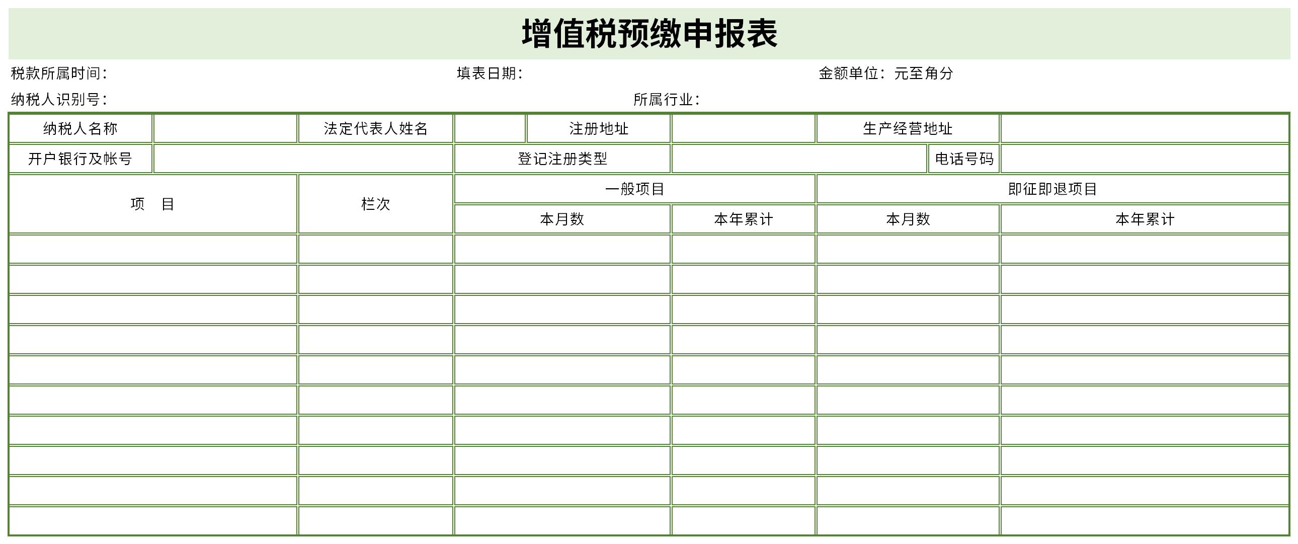 增值税预缴申报表截图