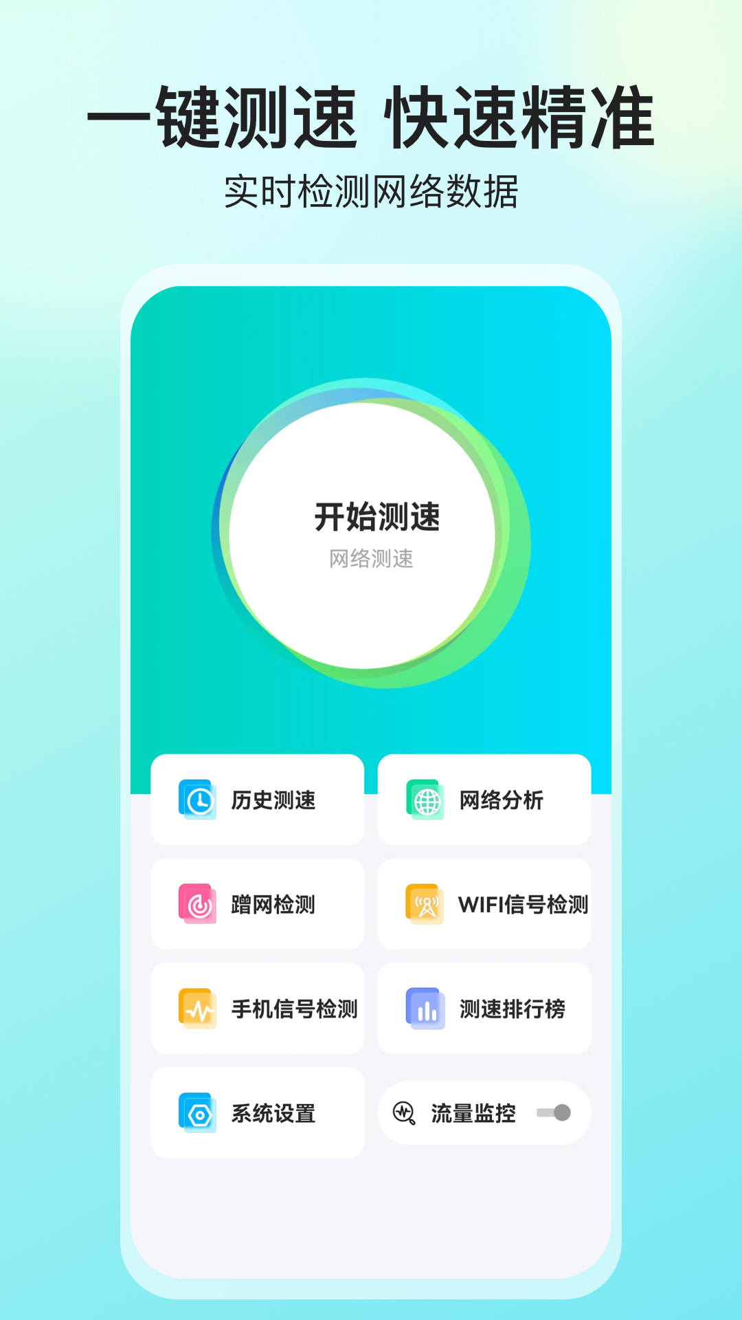 网络测速大师 网络测速大师截图