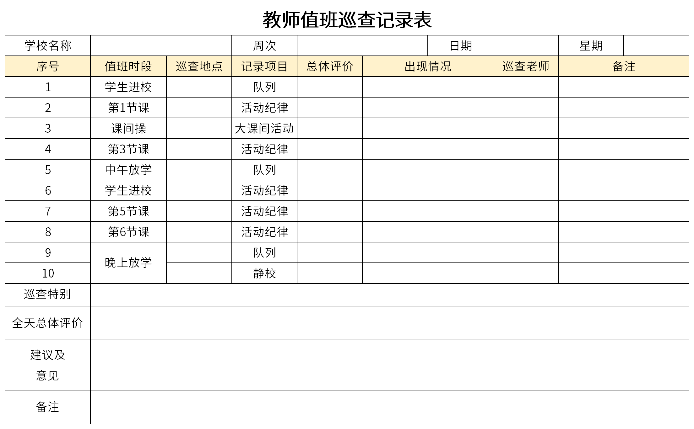 教师值班巡查记录表截图