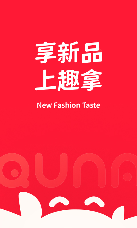 趣拿 趣拿截图