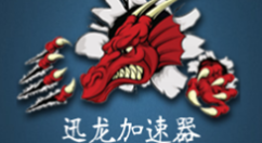 迅龙加速器 迅龙加速器截图