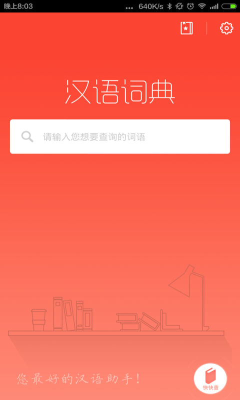 汉语词典 汉语词典截图
