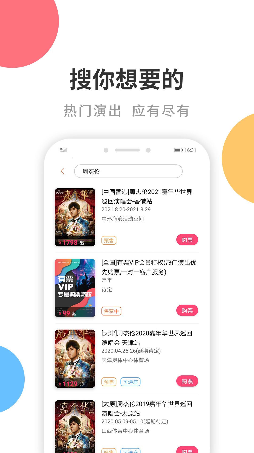 有票 有票截图