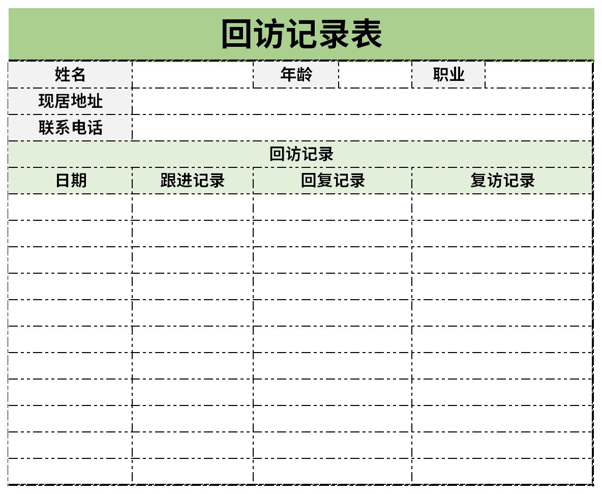 回访记录表截图