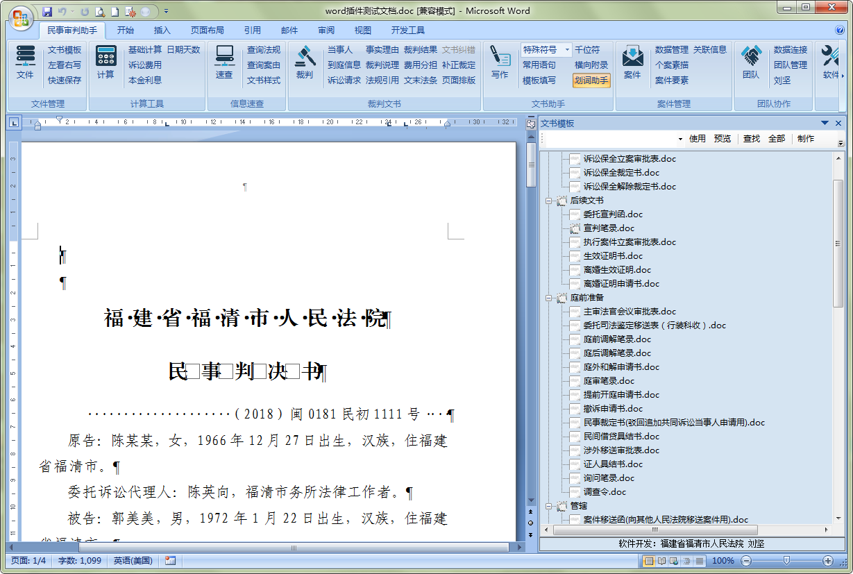 法院审判助手之民事审判助手插件截图