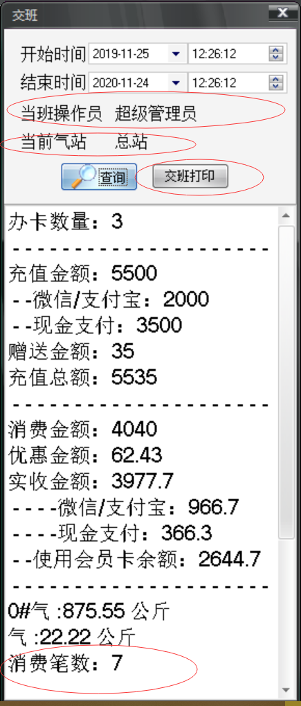 旭荣加气站会员管理软件截图