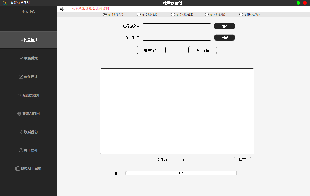 智媒ai伪原创工具:洗稿软件平台截图