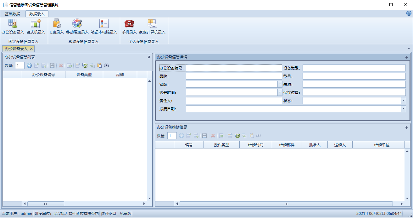 信管通个人涉密设备信息管理系统截图