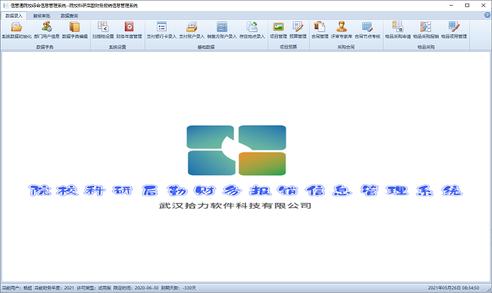 院校科研后勤财务报销信息管理系统截图