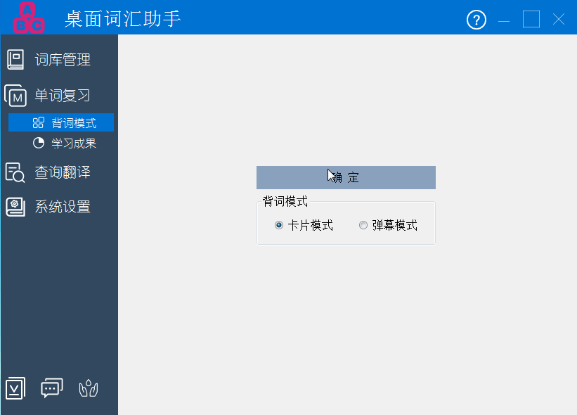 ABC桌面词汇助手截图