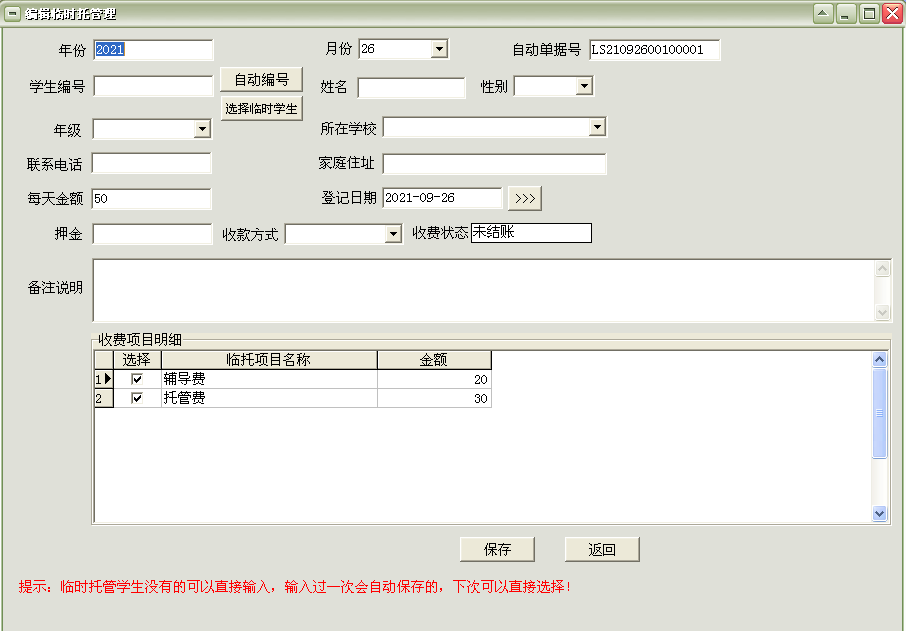 通用儿童托管中心收费管理软件截图