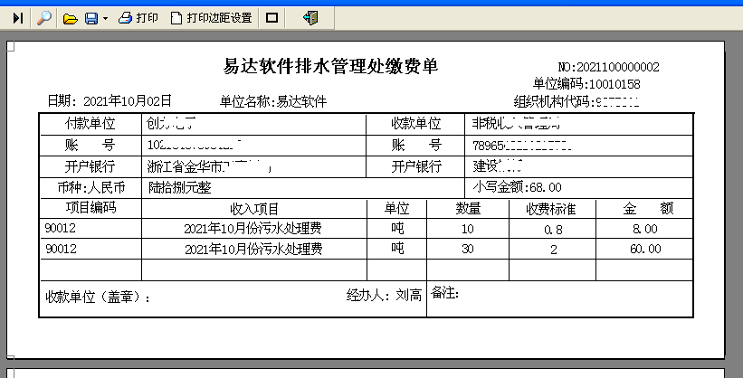 通用污水收费管理软件截图