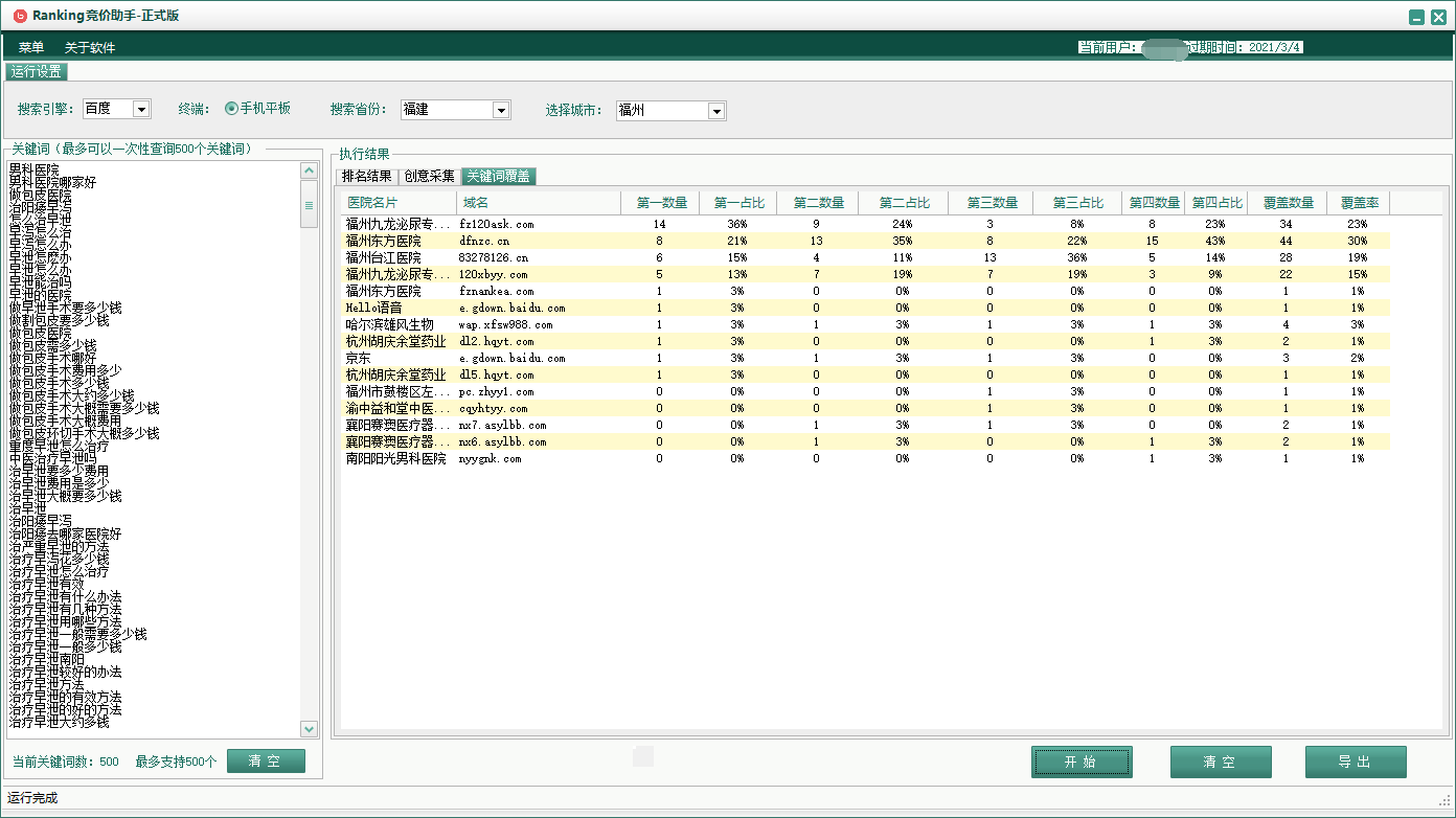 ranking百度竞价批量查排名助手截图
