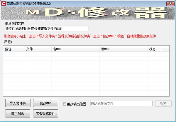 自媒体图片视频MD5修改器截图