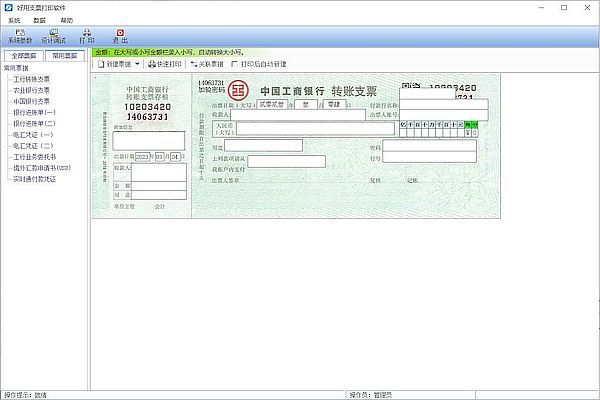 好用支票打印软件免费版截图