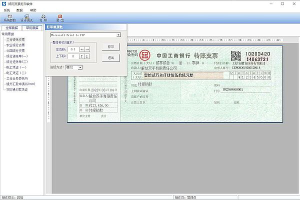 好用支票打印软件免费版截图