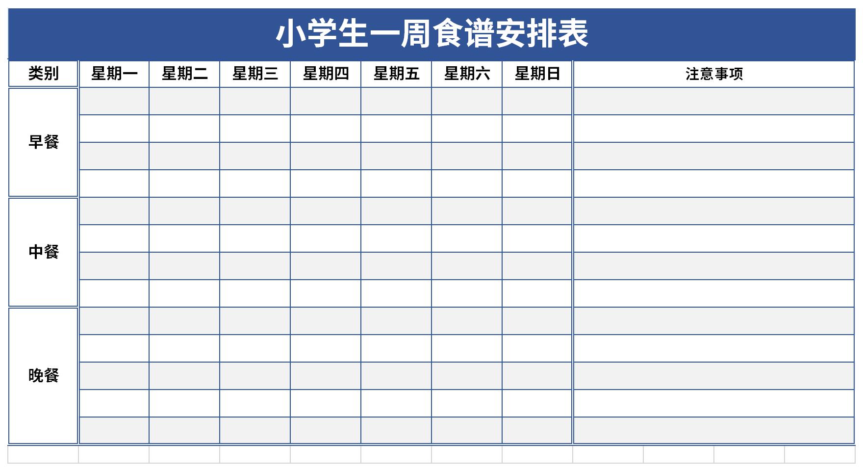 小学生一周食谱安排表截图